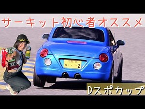 【超破格！？】参加費7000円でD-SPORT CUPに参加してきました！【車好き女子】