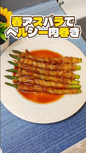 春アスパラでヘルシー❗️【アスパラ肉巻き】 #料理 #今日の晩ごはん #時短節約 #簡単レシピ #まいにちごはん #おうちごはん #cooking #アスパラ #肉巻き