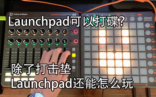 如何使用Launchpad打碟【基础教程 个人演示 示例工程下载】