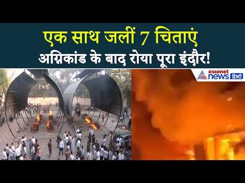 Indore Fire News: EV Car Blast में खत्म 7 लोगों की एक साथ जलीं चिताएं