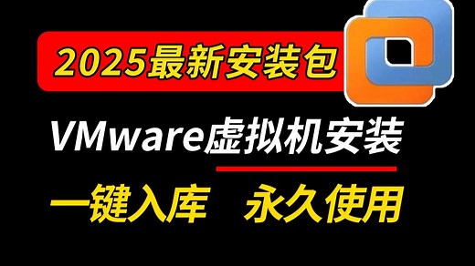 【vmware虚拟机安装教程】如何让你的电脑同时运行多个系统？2025最新虚拟机安装教程，让你花小钱办大事！虚拟机/电脑虚拟机/电脑重装系统/windows10