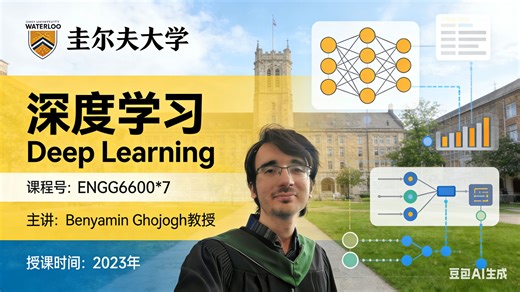 【圭尔夫大学】深度学习【全10讲已完结，2023版-双语字幕】