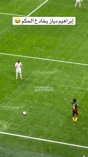 براهيم دياز يتلاعب بالحكم 😂