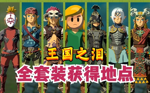 【塞尔达传说&王国之泪】获得全套装&详细攻略（更新中）【滑翔套，织梦岛套，橡胶套，攀登套，盖伊队套，蛮族套，鬼神套】