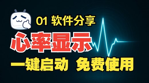 [自制]最新桌面心率显示 一键启动 免费使用