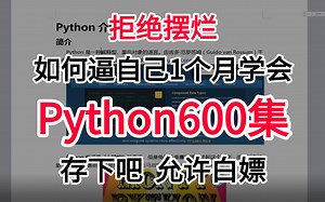 【Python全600集】目前B站最全最细的Python零基础全套教程，最新版，包含所有干货！七天就能从小白到大神！少走99%的弯路！存下吧！很难找全的！