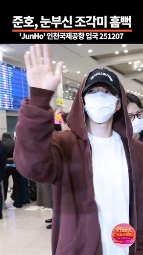준호, 언제나 훈훈함 가득! 251207 📷직캠 | 스타채널 디 오리지널