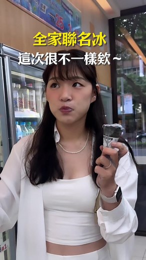 你們吃過了嗎？ New Balance X全家🍦 首度跨界聯名！為了歡慶Grey Days活動 總共2個口味 「灰潮香草」與「炭焙烏龍」 你們也覺得這次的冰淇淋 很快的融化嗎？