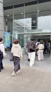 【広工大・体験型オープンキャンパス2026🏫】