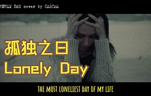 【翻唱】SOAD的歌曲 LONELY DAY