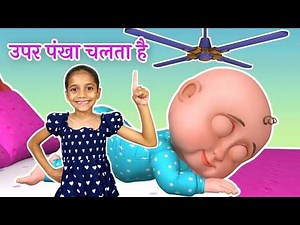 Upar Pankha Chalta Hai - ऊपर पंखा चलता है | Upar Pankha Hindi Poem | Hindi Rhymes | Hathi Raja