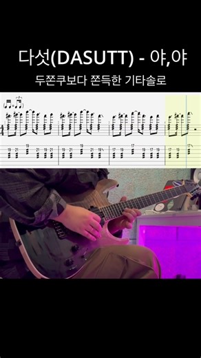 두쫀쿠보다 쫀득한 기타솔로 #다섯 #야야 #기타솔로 #무료악보 #명진기타