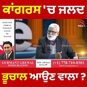 484K views · 13K reactions | ਕਾਂਗਰਸ 'ਚ ਭੂਚਾਲ ਆਉਣ ਵਾਲਾ...? | Prime Asia TV | Facebook