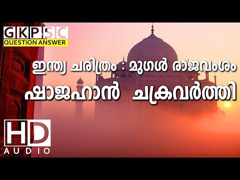Shajahan Chakravarthi - Mughal Rajavamsham Charitram Indian History | Kerala PSC Coaching Malayalam