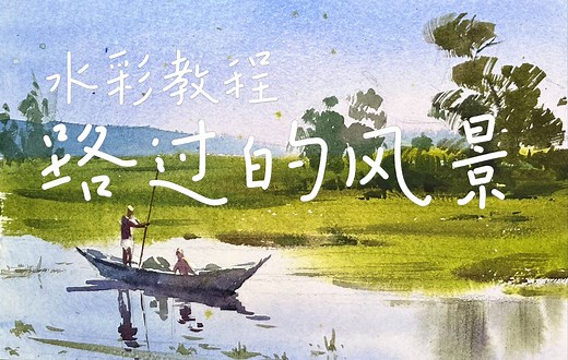 [水彩] 如何速途一张风景画? 完整视频全程讲解, 画完好爽!