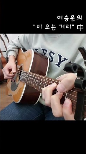 퍼커시브 주법 하면 생각나는 노래 비 오는 거리(이승훈)