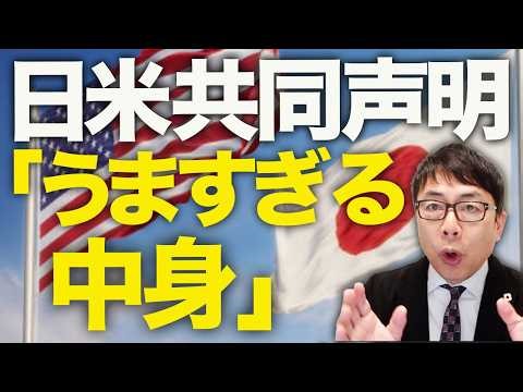 A thorough explanation of the "too good to be true" content of the Japan-U.S. joint statement! Fr...