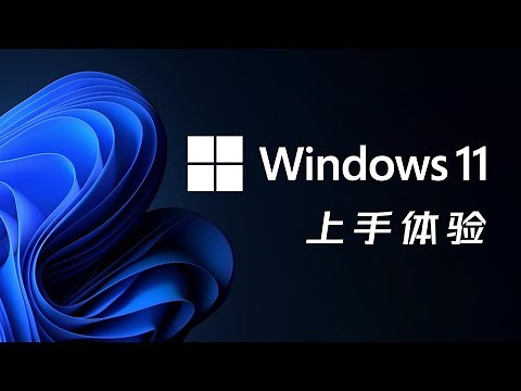 Windows 11上手体验：相比Windows 10有何变化？