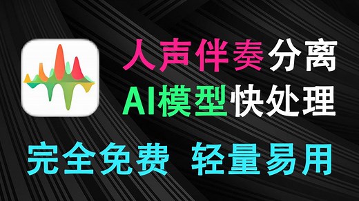 完全免费的AI人声伴奏分离神器！可离线本地运行，背景音乐伴奏一键提取，使用简单