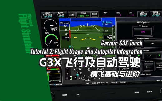 【模飞基础】Garmin G3X Touch 飞行及自动驾驶 - 模飞基础与进阶