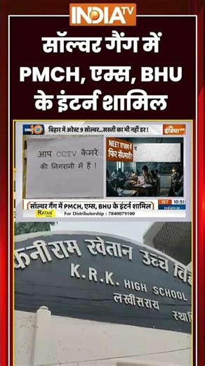 NEET Re Exam 2026 | Solver Gang में PMCH, एम्स, BHU के इंटर्न शामिल | #neetreexam #cheating #shorts