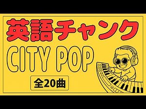 英語はチャンクでマスター！シティーポップで聴く英単語フレーズ640選｜英語リスニング聞き流し