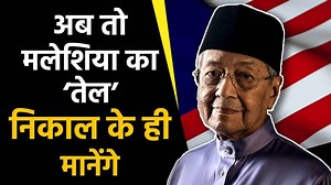 Hi Mahathir, now it’s India’s turn | The Frustrated Indian