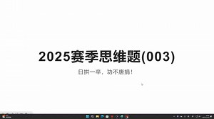 2025赛季思维题(003)