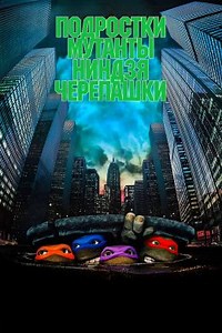 Черепашки-ниндзя (1990) — Фильм.ру