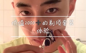 价值2000的剃须体验truefitthilll特洛菲特剃须刀开箱
