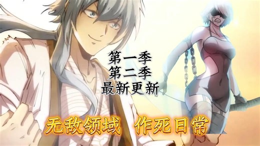 一口气看完最爽动态漫完结版，无敌领域 作死日常 完整剧蓝光修复版 4k高清无拼接动态漫 大合集 无广 超清 【免费不充电】互看爽漫不需要思考