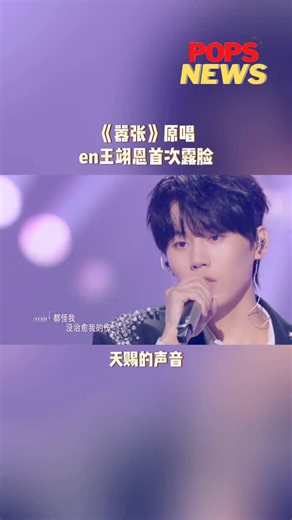 POPS NEWS🇲🇾 on Instagram: "你可能不知道他是谁，但你一定听过🎧他的歌～🔥✨ 网络歌手en王翊恩终于上节目公开亮相啦！大批粉丝纷纷表示：“这么多年，这么帅的一张脸，他到底在藏什么啊？” _ #popsnews #嚣张 #en王翊恩 #天赐的声音"