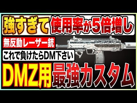 「撃ち勝ちたい奴はこれ使え!!」強すぎて使用率が5倍に増えた究極の無反動レーザーカスタム【COD:MW2/DMZ】