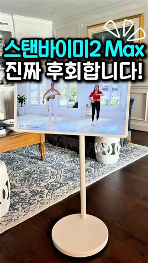 스탠바이미2 Max, 이동식 TV 세컨드 TV 고민이면 이거 사세요!