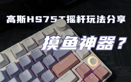 高斯HS75T驱动|摇杆玩法分享，新一代摸鱼神器|效率助手
