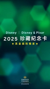 【🤩Disney ｜ Disney & Pixar珍藏紀念卡 款式大公開💕】 🥰之前「Marvel Studios 2025珍藏紀念卡」超受歡迎🤩 大人細路都鍾意嘅Disney ｜ Disney & Pixar 第一彈紀念盲卡即將面世‼️ 款式大公開‼️⚡️率先登場有3款迪士尼《白雪公主》系列❇️ 當中仲包括1款激罕別注版「閃中閃壞皇后」👑，其餘2款分別係迪士尼《史迪仔》同迪士尼與彼思《外星奇遇記》👽✨想快啲集齊一套？VIP會員買一張飛就可以額外抽多一張*，即係買2張飛就已經有4張卡🧡 🎁 凡購買《白雪公主》戲票1張，即可網上登記換領「Disney ｜ Disney & Pixar 2025珍藏紀念卡」1張，( 款式隨機發放 )🌟VIP會員憑指定票種更可額外換多1張✌🏻多買多送🤩 密切留意住我哋有關《白雪公主》預售詳情❣️一系列珍藏紀念卡全年喺戲院等緊你🙋🏻‍♂️🙋🏻‍♀️🫵🏻 凖備投入DISNEY電影世界！ *詳情請參閱英皇戲院網頁。 Get ready for the Disney ｜ Disney & Pixar Commemorative Ca