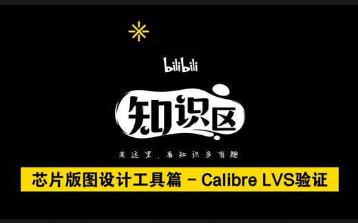 T3.Calibre LVS验证基本概念与流程【Dean Studio】