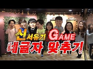 [게임 / 신서유기] 핵인싸 단체게임!! 신서유기급으로 당신의 배꼽을 빠지게 해드리겠습니다!! [어른이들]
