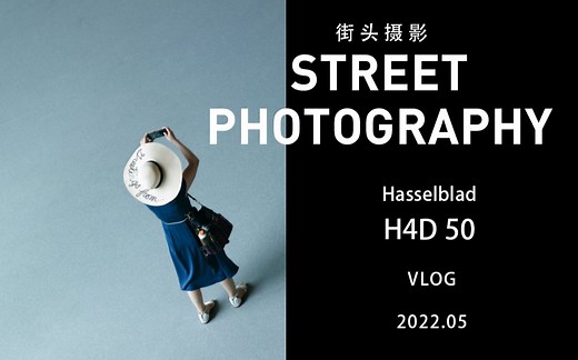 【淘拍】曾今天花板级别的哈苏H4D，又大又重扫街如何呢？