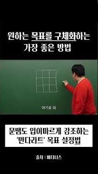 강력한 목표 달성 도구 - 만다라트 계획법에 대해 알아봅니다!