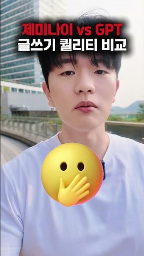 제미나이 vs 챗 GPT 글쓰기 퀄리티 비교 #gpt #gemini #claude #챗gpt #제미나이 #클로드