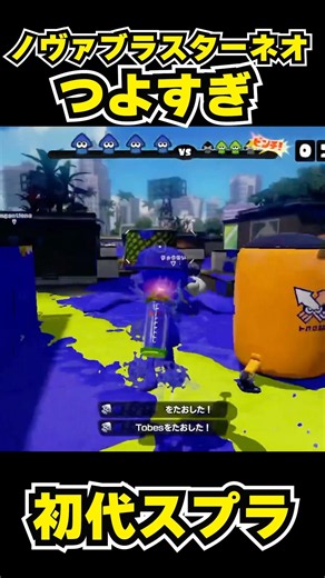 【初代スプラ】ノヴァブラスターネオつよすぎ #スプラトゥーン1#スプラ1 #splatoon#ノヴァブラスターネオ#初代スプラ#shorts