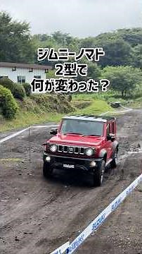 4人乗り5ドアのジムニーノマド。2型で何が進化した？ #ジムニーノマド #jimny