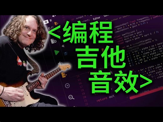【中配】用C语言编程吉他音效 - Computerphile
