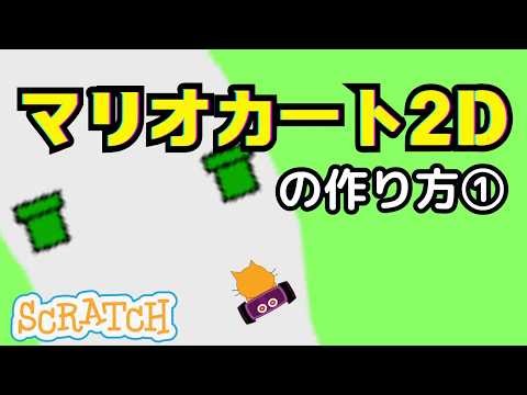 [Scratch] How to make Mario Kart 2D ①