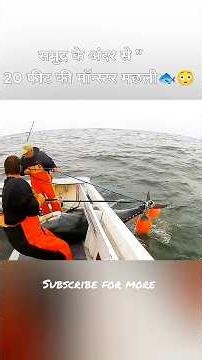 समुद्र के अंदर से 20 फीट की सबसे खतरनाक मछली 🐟😳।#shorts