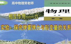 [探究弹簧弹力与形变量的关系]多媒体动画课堂教与学新高考新教材高中物理必修第一册第三章相互作用-力