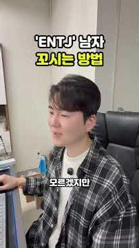 'ENTJ' 남자 꼬시는 방법