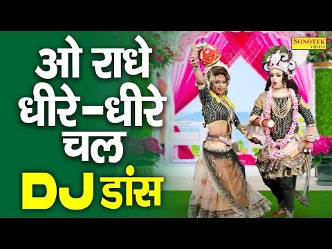 ओ राधे धीरे धीरे चल | सुपरहिट झाँकी डांस भजन | New DJ Jhanki Bhajan 2022 | DJ Remix Bhajan 2022