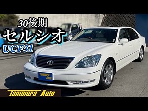 【セルシオ】トヨタ セルシオ／UCF31/C仕様 【プロモーションビデオ】